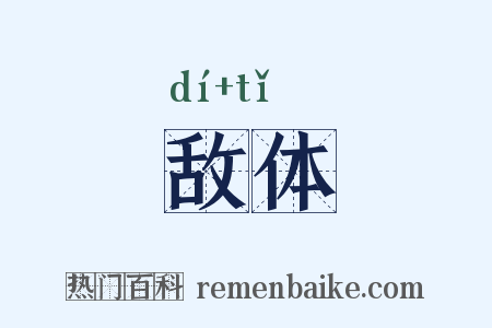 敌体是什么意思的图片